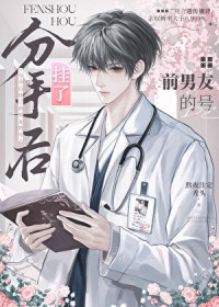分手后挂了前男友的号怎么处理